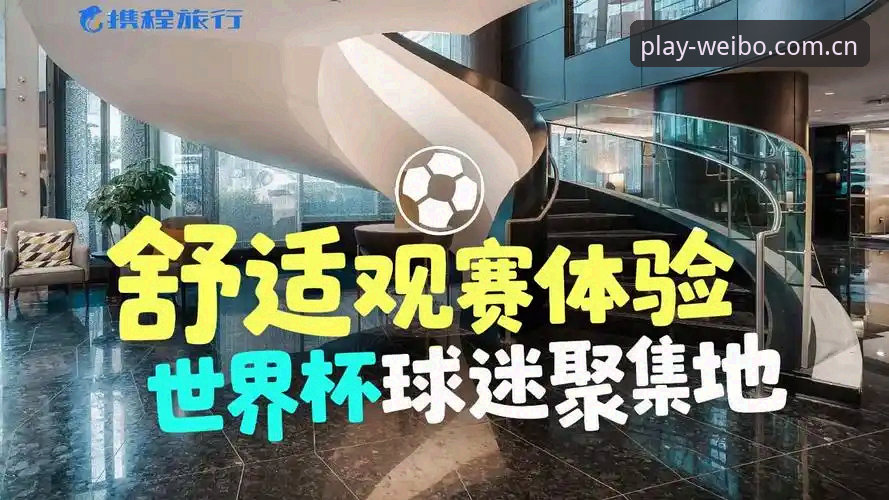 世界杯签证危机vs.观赛体验：约旦土耳其球迷的赴美困境与伟博体育平台上的赛场直击